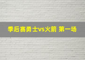 季后赛勇士vs火箭 第一场